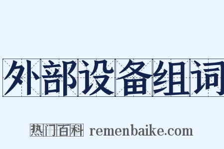外部设备组词是什么意思的图片